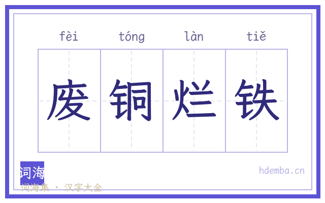 废铜烂铁的书法字