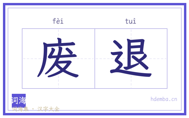 废退的书法字