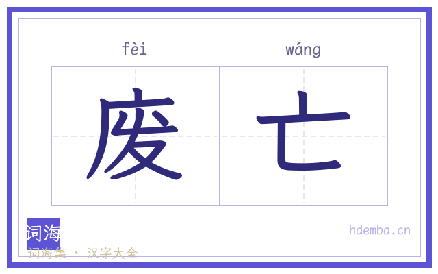 废亡的书法字