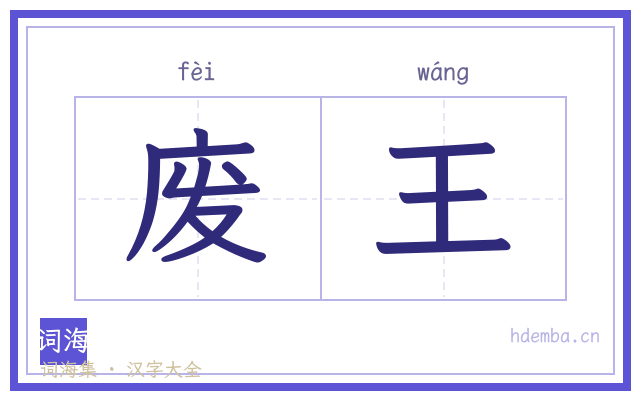 废王的书法字