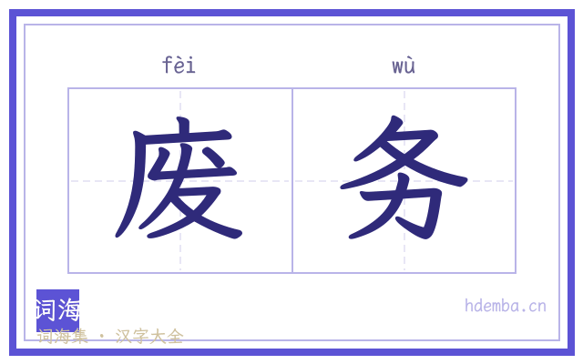 废务的书法字