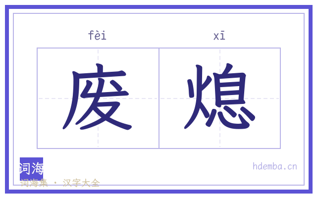 废熄的书法字