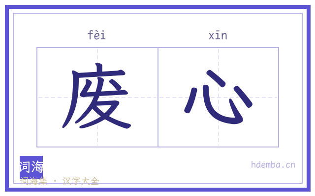 废心的书法字