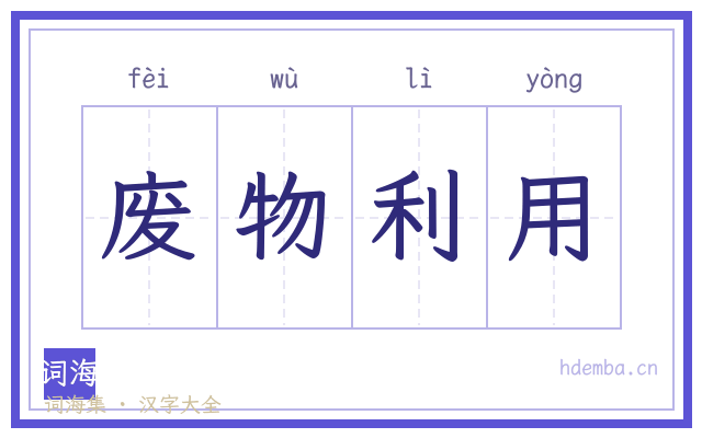 废物利用的书法字