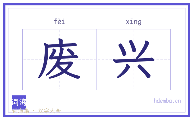 废兴的书法字