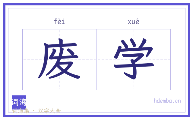 废学的书法字