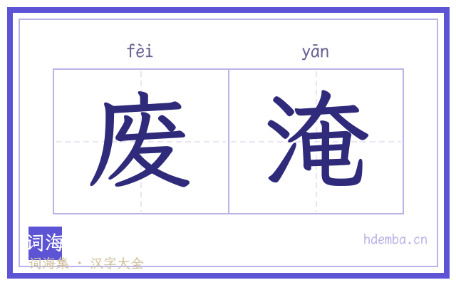 废淹的书法字