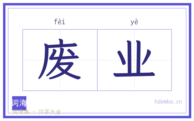 废业的书法字