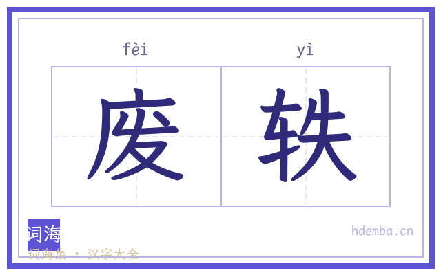 废轶的书法字
