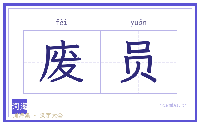 废员的书法字