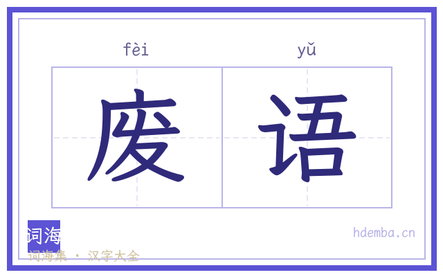 废语的书法字