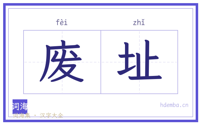 废址的书法字