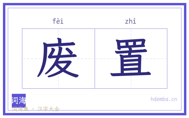 废置的书法字