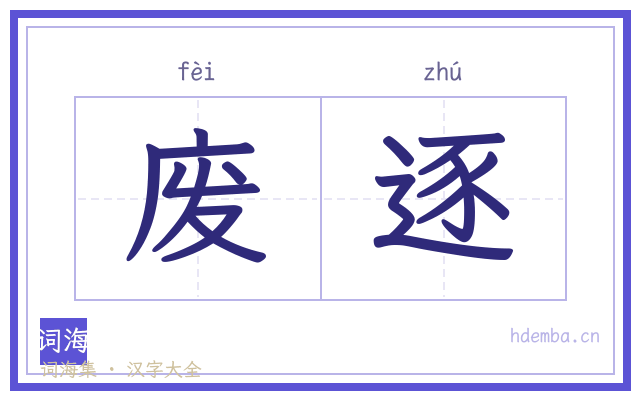废逐的书法字
