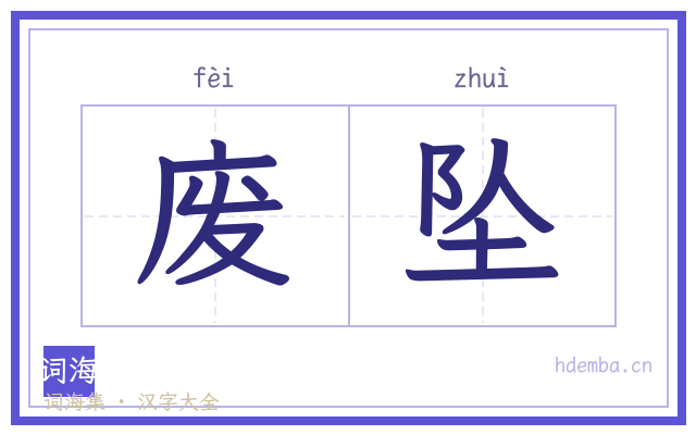 废坠的书法字