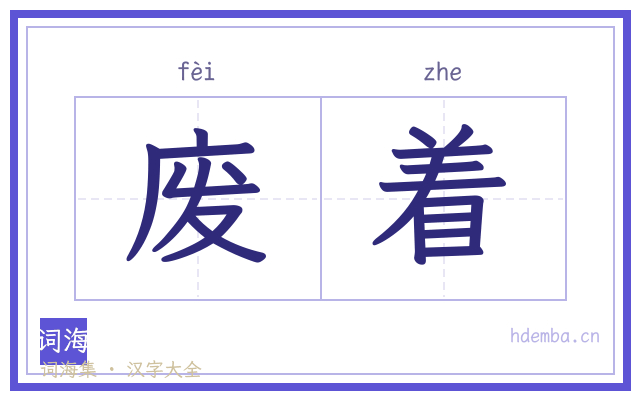 废着的书法字