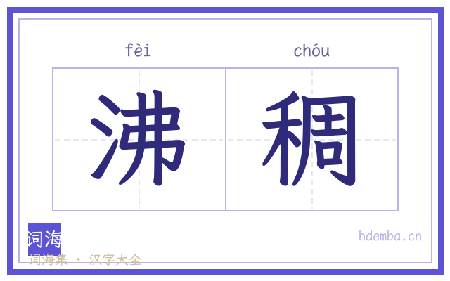 沸稠的书法字