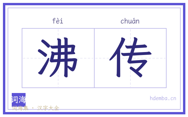 沸传的书法字