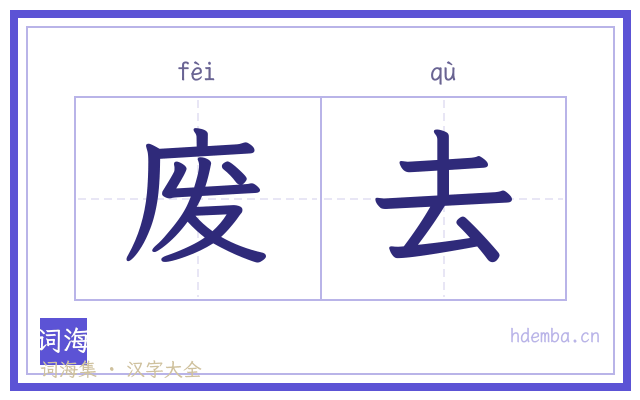 废去的书法字