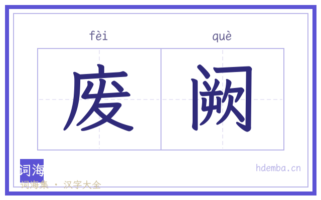 废阙的书法字