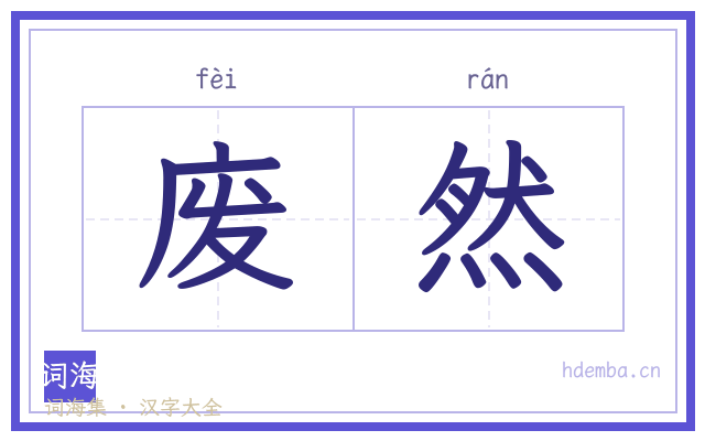 废然的书法字