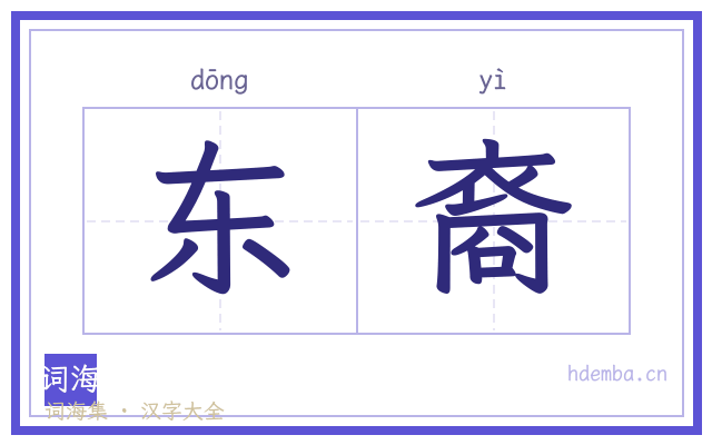 东裔的书法字