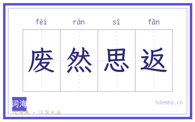 废然思返的书法字