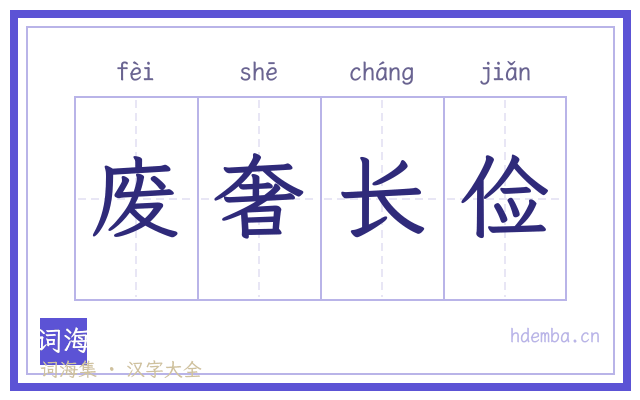 废奢长俭的书法字