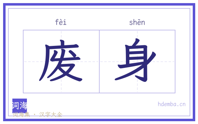 废身的书法字