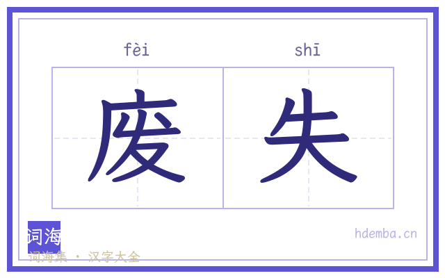 废失的书法字