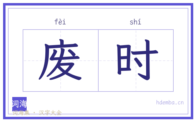 废时的书法字