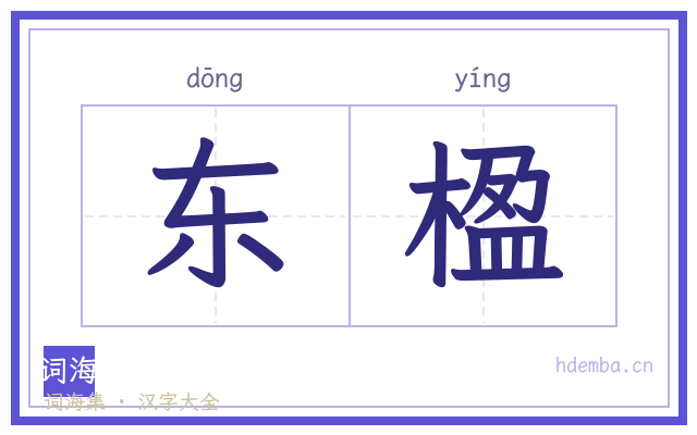 东楹的书法字