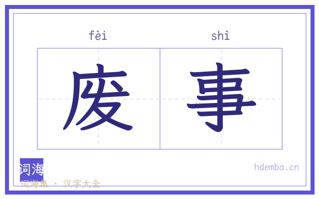 废事的书法字