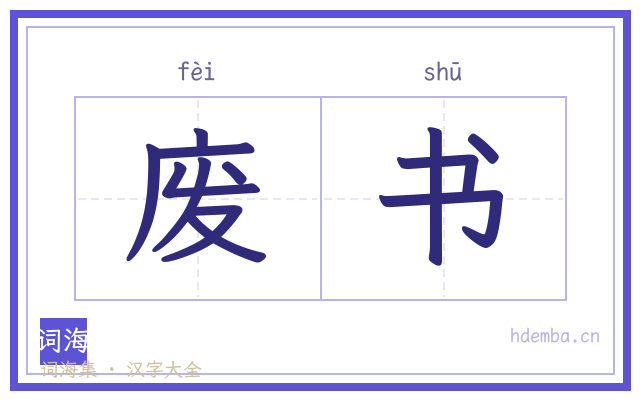 废书的书法字