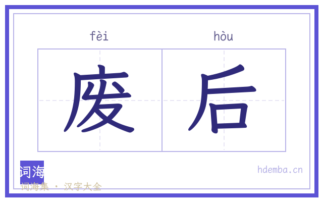 废后的书法字