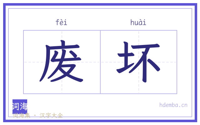 废坏的书法字
