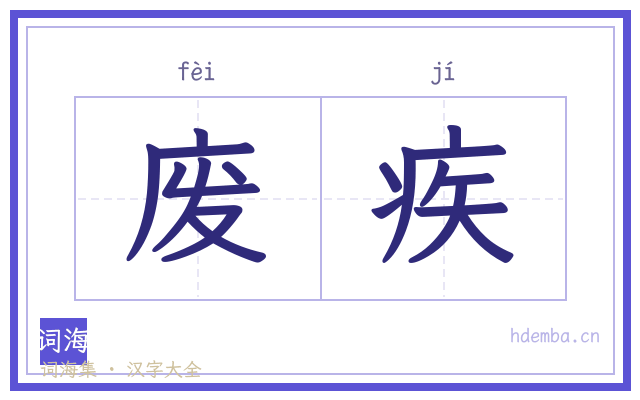 废疾的书法字