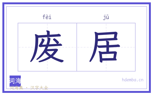 废居的书法字