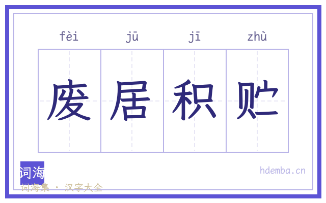 废居积贮的书法字