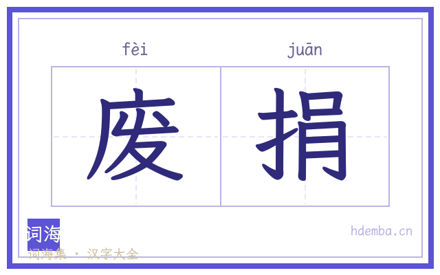 废捐的书法字
