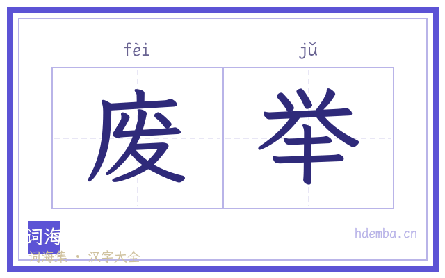 废举的书法字