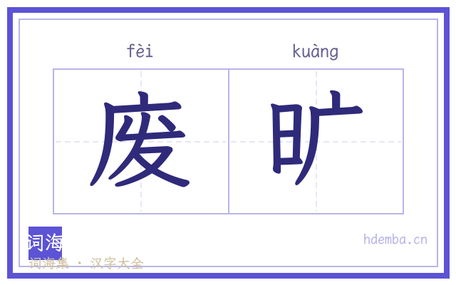 废旷的书法字