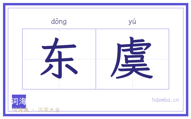 东虞的书法字