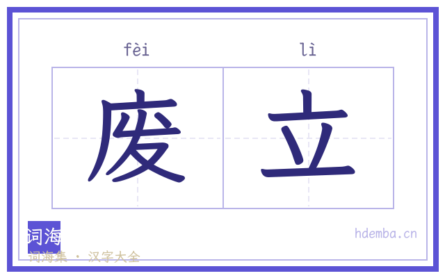 废立的书法字