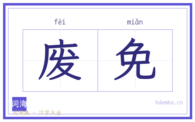 废免的书法字