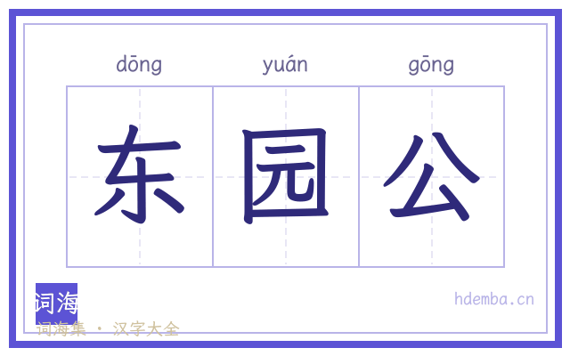 东园公的书法字