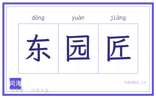 东园匠的书法字