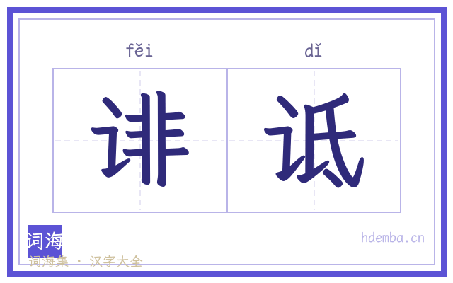 诽诋的书法字
