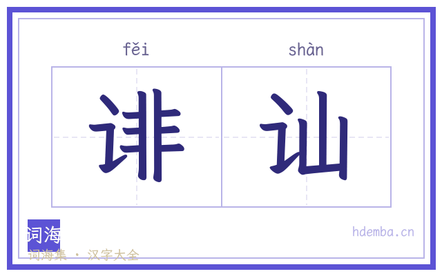 诽讪的书法字