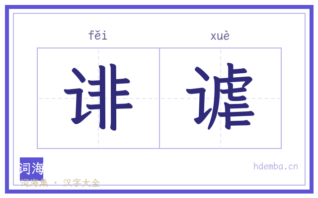 诽谑的书法字